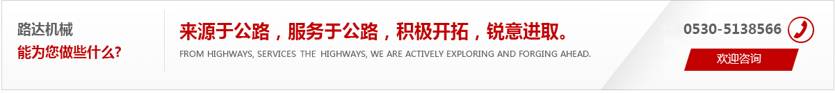 來(lái)源于公路，服務(wù)于公路，積極開(kāi)拓，銳意進(jìn)取。