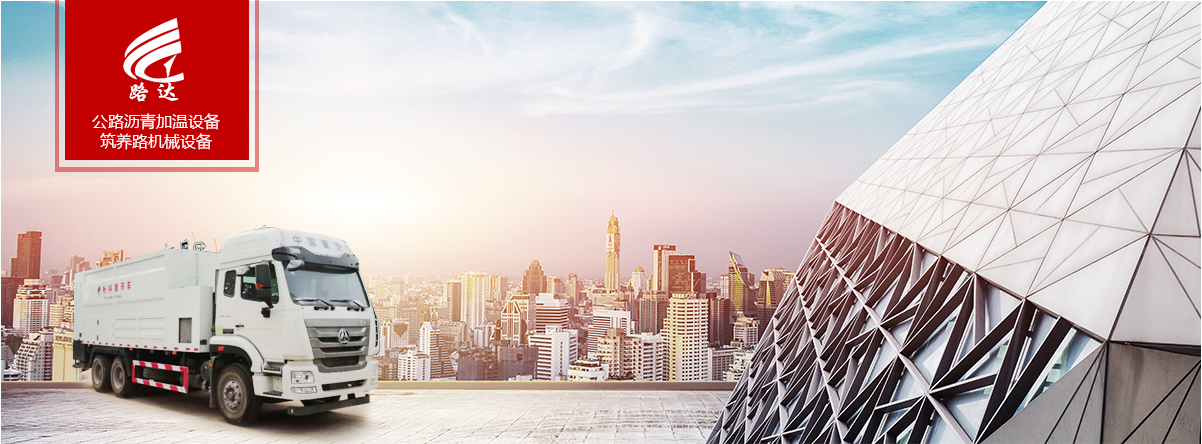公路瀝青加溫設(shè)備、筑養(yǎng)路機(jī)械設(shè)備