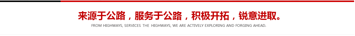 來(lái)源于公路，服務(wù)于公路，積極開(kāi)拓，銳意進(jìn)取